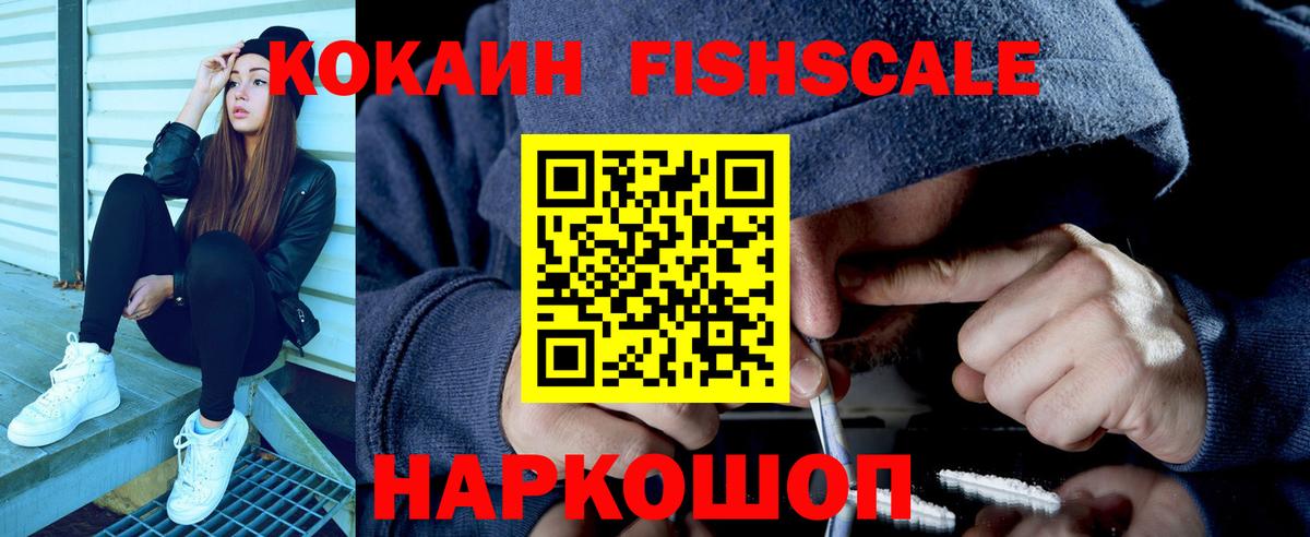 КОКАИН FishScale  Вход с VPN  Унеча  Кокаин  COCAIN 99% 
